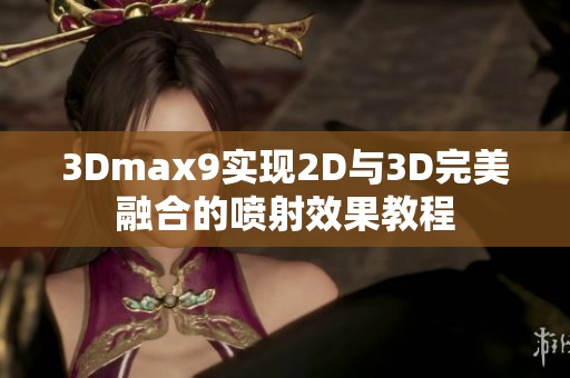 3Dmax9实现2D与3D完美融合的喷射效果教程