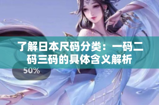 了解日本尺码分类：一码二码三码的具体含义解析