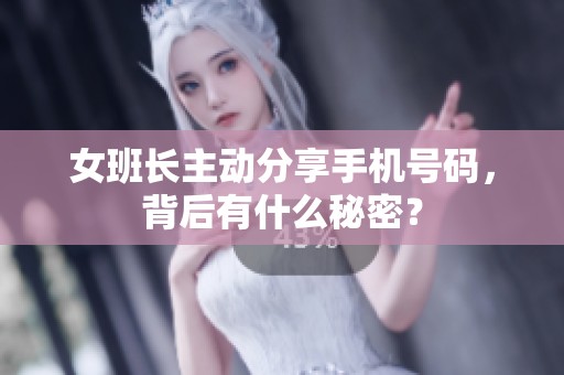女班长主动分享手机号码，背后有什么秘密？