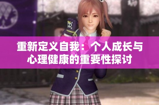 重新定义自我：个人成长与心理健康的重要性探讨