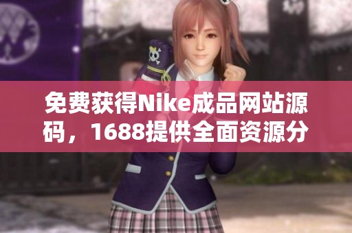 免费获得Nike成品网站源码，1688提供全面资源分享