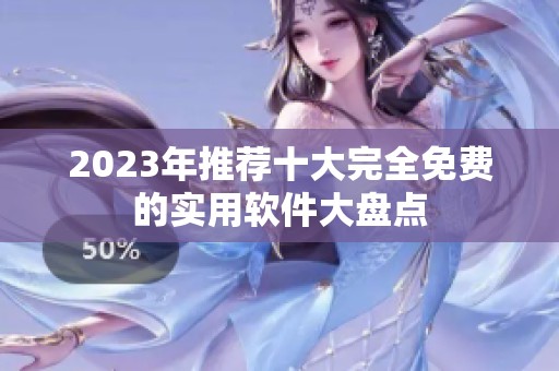 2023年推荐十大完全免费的实用软件大盘点