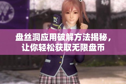 盘丝洞应用破解方法揭秘，让你轻松获取无限盘币