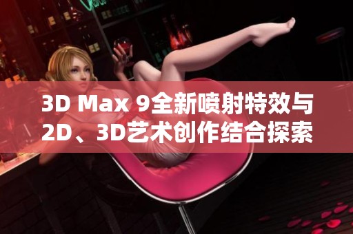3D Max 9全新喷射特效与2D、3D艺术创作结合探索