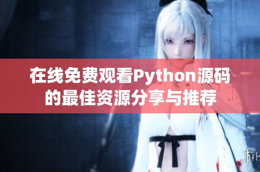 在线免费观看Python源码的最佳资源分享与推荐