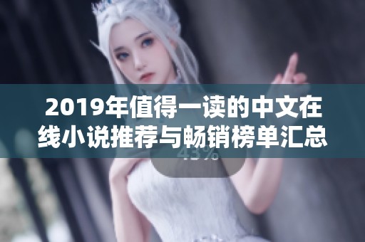 2019年值得一读的中文在线小说推荐与畅销榜单汇总