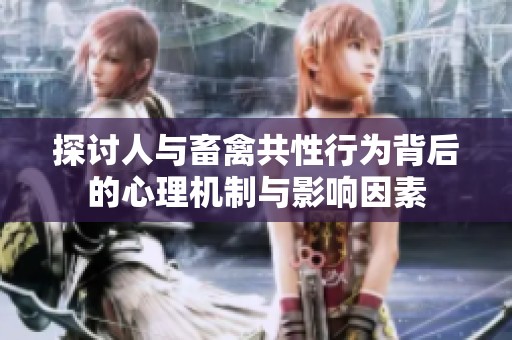 探讨人与畜禽共性行为背后的心理机制与影响因素