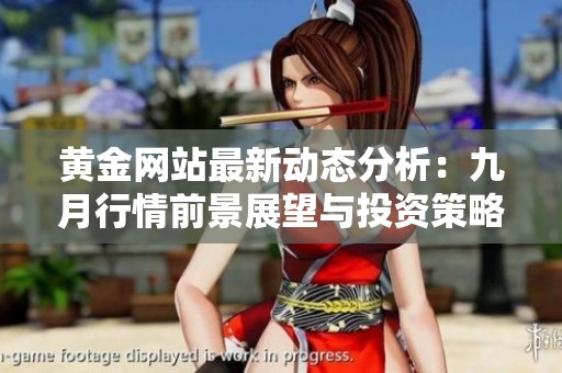 黄金网站最新动态分析：九月行情前景展望与投资策略