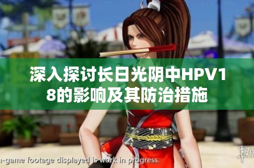 深入探讨长日光阴中HPV18的影响及其防治措施