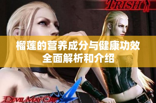 榴莲的营养成分与健康功效全面解析和介绍
