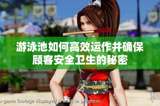游泳池如何高效运作并确保顾客安全卫生的秘密