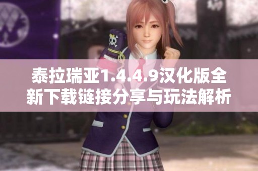 泰拉瑞亚1.4.4.9汉化版全新下载链接分享与玩法解析