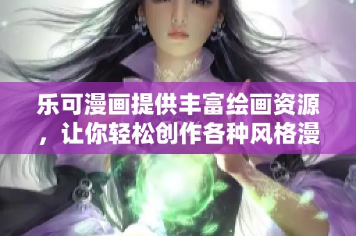 乐可漫画提供丰富绘画资源，让你轻松创作各种风格漫画