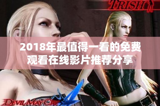2018年最值得一看的免费观看在线影片推荐分享