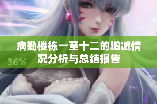 病勤楼栋一至十二的增减情况分析与总结报告