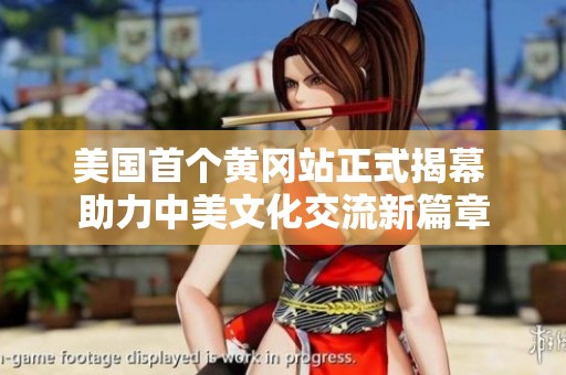 美国首个黄冈站正式揭幕 助力中美文化交流新篇章