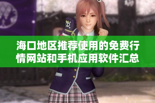 海口地区推荐使用的免费行情网站和手机应用软件汇总