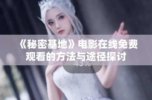 《秘密基地》电影在线免费观看的方法与途径探讨