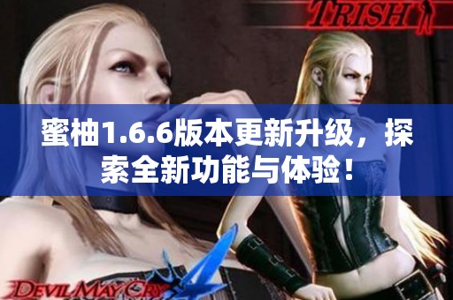 蜜柚1.6.6版本更新升级，探索全新功能与体验！