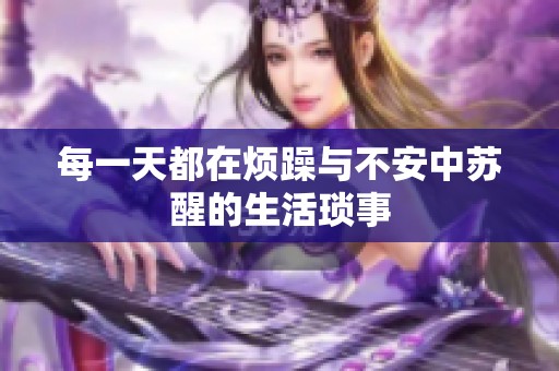 每一天都在烦躁与不安中苏醒的生活琐事