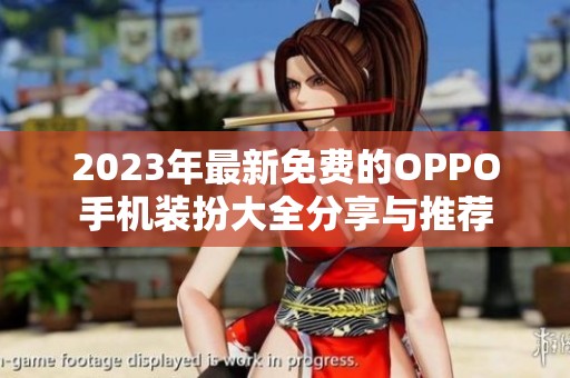 2023年最新免费的OPPO手机装扮大全分享与推荐
