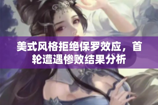 美式风格拒绝保罗效应，首轮遭遇惨败结果分析