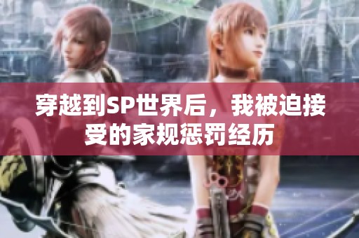 穿越到SP世界后，我被迫接受的家规惩罚经历