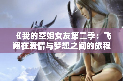 《我的空姐女友第二季：飞翔在爱情与梦想之间的旅程》