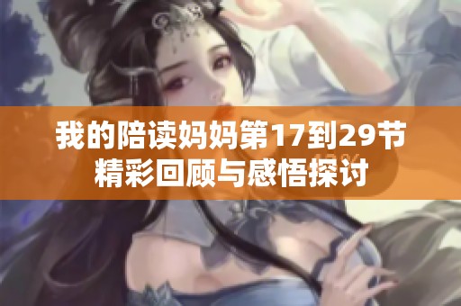 我的陪读妈妈第17到29节精彩回顾与感悟探讨