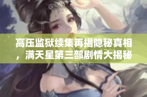 高压监狱续集再揭隐秘真相，满天星第三部剧情大揭秘