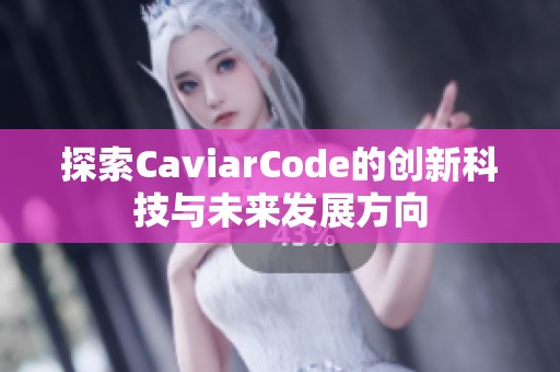 探索CaviarCode的创新科技与未来发展方向