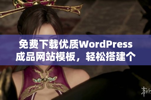 免费下载优质WordPress成品网站模板，轻松搭建个人平台