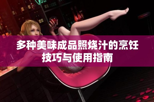 多种美味成品照烧汁的烹饪技巧与使用指南