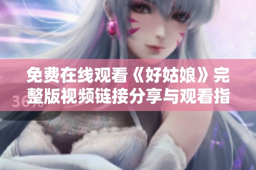免费在线观看《好姑娘》完整版视频链接分享与观看指南