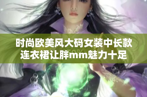 时尚欧美风大码女装中长款连衣裙让胖mm魅力十足