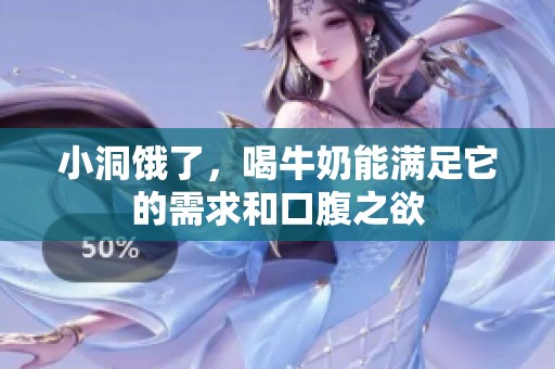 小洞饿了，喝牛奶能满足它的需求和口腹之欲