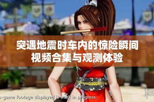 突遇地震时车内的惊险瞬间视频合集与观测体验