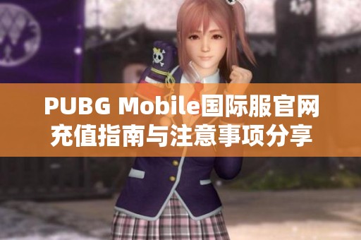 PUBG Mobile国际服官网充值指南与注意事项分享
