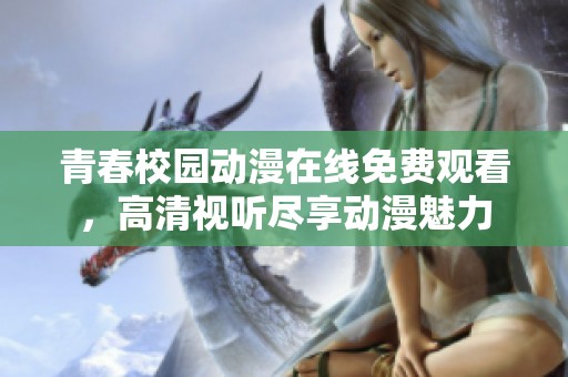 青春校园动漫在线免费观看，高清视听尽享动漫魅力