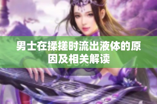 男士在揉搓时流出液体的原因及相关解读
