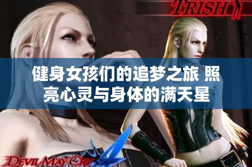 健身女孩们的追梦之旅 照亮心灵与身体的满天星
