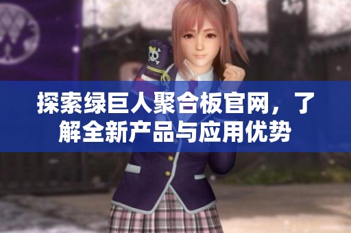 探索绿巨人聚合板官网，了解全新产品与应用优势