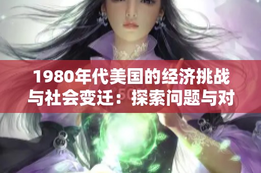 1980年代美国的经济挑战与社会变迁：探索问题与对策