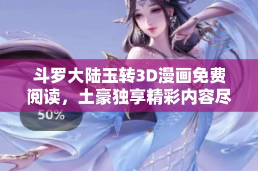 斗罗大陆玉转3D漫画免费阅读，土豪独享精彩内容尽在其中