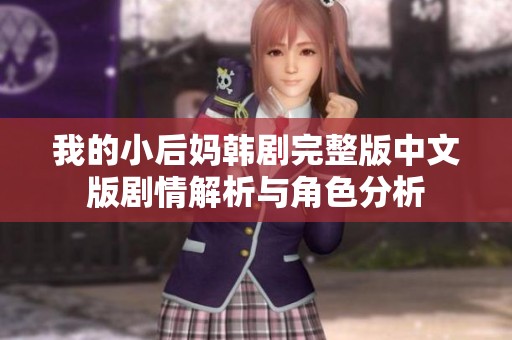 我的小后妈韩剧完整版中文版剧情解析与角色分析