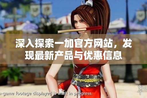 深入探索一加官方网站，发现最新产品与优惠信息