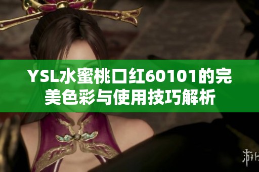 YSL水蜜桃口红60101的完美色彩与使用技巧解析