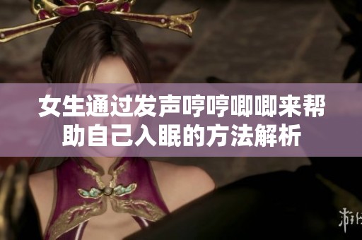 女生通过发声哼哼唧唧来帮助自己入眠的方法解析