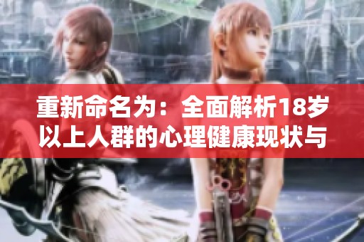 重新命名为：全面解析18岁以上人群的心理健康现状与挑战