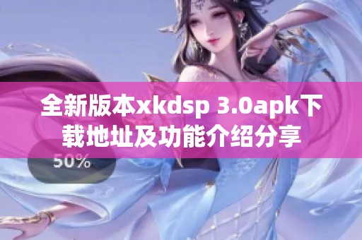 全新版本xkdsp 3.0apk下载地址及功能介绍分享